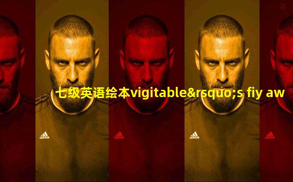 七级英语绘本vigitable’s fiy away